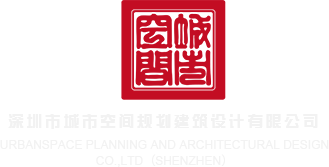 肏鸡吧视频无码深圳市城市空间规划建筑设计有限公司